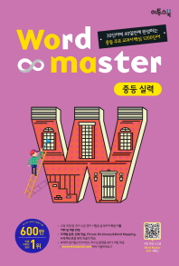 워드마스터 중등 실력(16)